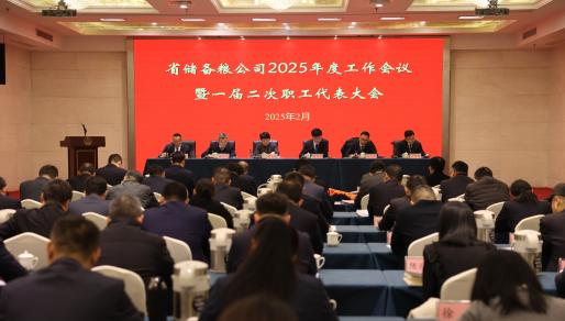 省儲(chǔ)備糧公司召開(kāi)2025年度工作會(huì)議暨一屆二次職工代表大會(huì) 集團(tuán)公司黨委書(shū)記、董事長(zhǎng)單曉敏出席會(huì)議并講話(huà)